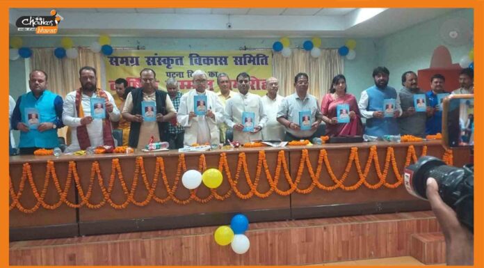 समग्र संस्कृत विकास समिति ने 80 विद्वानों को किया सम्मानित, आचार्य चाणक्य पर सेमिनार का भी किया आयोजन