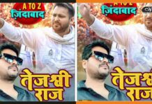 अनिल सम्राट ने गया तेजस्वी यादव के लिए गाना ‘तेज श्री राज’, अब हुआ वायरल तेज श्री राज