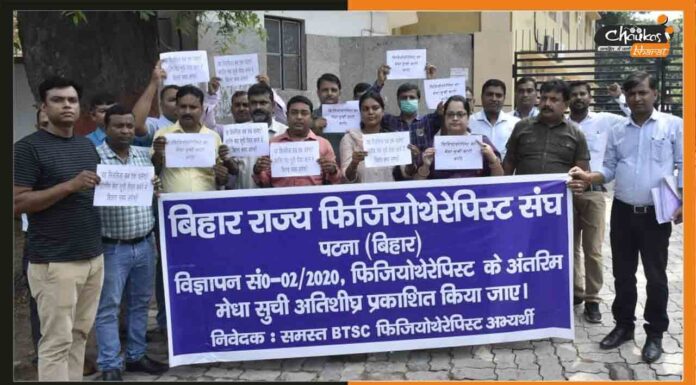 मेधा सूची प्रकाशित करने को लेकर बिहार राज्य फिजियोथेरेपिस्ट संघ ने किया प्रदर्शन Bihar State Physiotherapist Association
