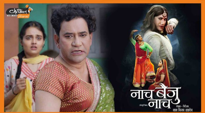 ‘लौंडा नाच’ करते नजर आयेंगे दिनेशलाल यादव, 23 सितंबर को होगी रिलीज Naach-Baiju-Naach
