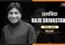 आज पंचतत्व में विलीन होंगे राजू श्रीवास्तव, नई दिल्ली में होगा अंतिम संस्कार Raju Srivastav