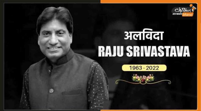 आज पंचतत्व में विलीन होंगे राजू श्रीवास्तव, नई दिल्ली में होगा अंतिम संस्कार Raju Srivastav