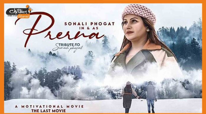 Prerna Movie: दिवंगत सोनाली फोगाट की आखिरी फिल्म जल्द होगी रिलीज Sonali Phogat