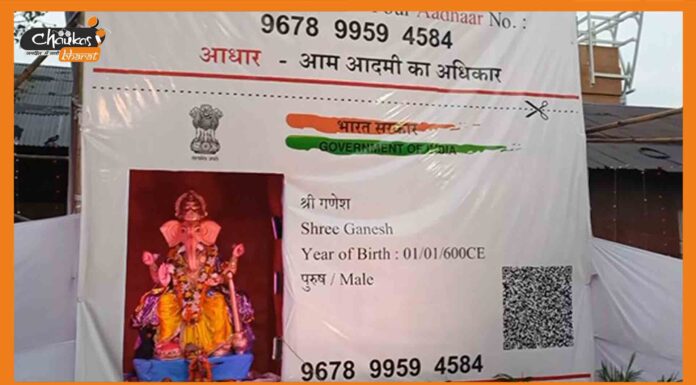 झारखंड में हुआ भगवान गणेश का अनूठा आगमन, बना आधार कार्ड-थीम वाला पंडाल Aadhar Card