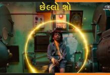 ऑस्कर में भारत से जाएगी ये गुजराती फिल्म, ऑफिसियल एंट्री की हुई घोषणा Chhello Show