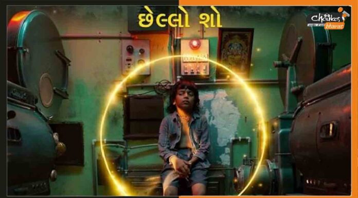 ऑस्कर में भारत से जाएगी ये गुजराती फिल्म, ऑफिसियल एंट्री की हुई घोषणा Chhello Show