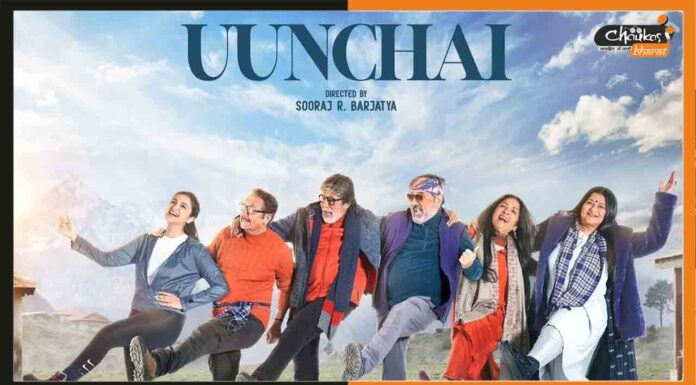 ‘Uunchai’ Trailer: दोस्ती और इमोशन से भरा दिखा ‘ऊंचाई’ का ट्रेलर Uunchai-Trailer