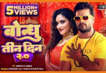 ग्लोबल ट्रेंडिंग स्टार खेसारीलाल यादव का पहला भोजपुरी बांग्ला मिक्स गाना हुआ रिलीज, अब कर रहा ट्रेंड