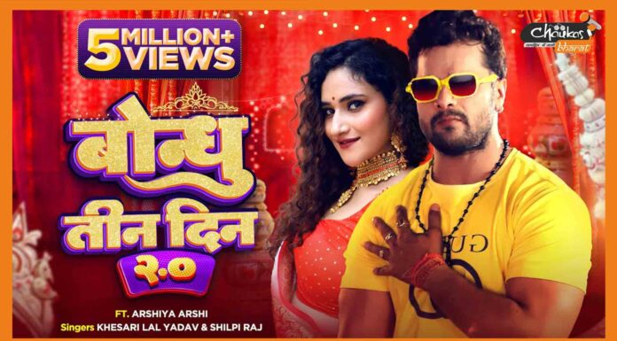 ग्लोबल ट्रेंडिंग स्टार खेसारीलाल यादव का पहला भोजपुरी बांग्ला मिक्स गाना हुआ रिलीज, अब कर रहा ट्रेंड