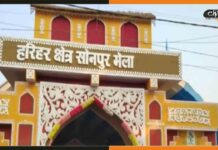 Sonpur Mela 2022: 3 साल बाद लगने जा रहा सोनपुर मेला, इस दिन होगा उद्धघाटन Sonpur-Mela-2022