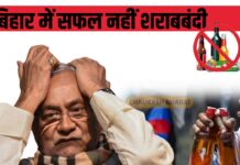बिहार में सफल नहीं शराबबंदी : जदयू नेता ने किया पार्टी को शर्मसार बिहार में सफल नहीं शराबबंदी : जदयू नेता ने किया पार्टी को शर्मसार