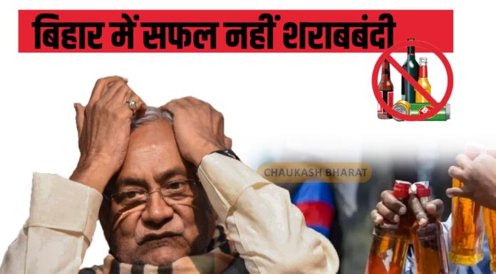 बिहार में सफल नहीं शराबबंदी : जदयू नेता ने किया पार्टी को शर्मसार बिहार में सफल नहीं शराबबंदी : जदयू नेता ने किया पार्टी को शर्मसार