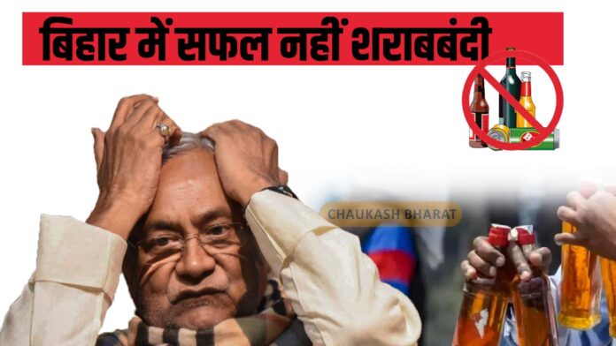 बिहार में सफल नहीं शराबबंदी : जदयू नेता ने किया पार्टी को शर्मसार