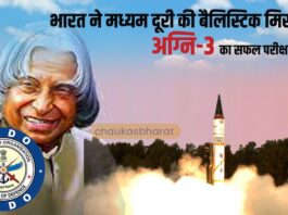भारत ने मध्यम दूरी की बैलिस्टिक मिसाइल अग्नि-3 का सफल परीक्षण किया