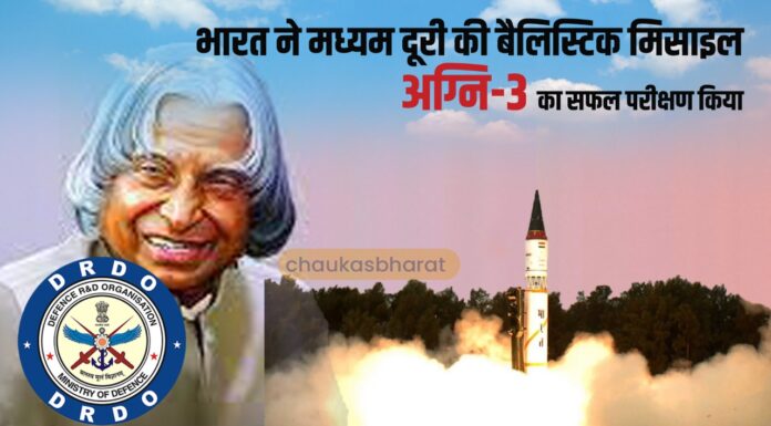 भारत ने मध्यम दूरी की बैलिस्टिक मिसाइल अग्नि-3 का सफल परीक्षण किया भारत ने मध्यम दूरी की बैलिस्टिक मिसाइल अग्नि-3 का सफल परीक्षण किया