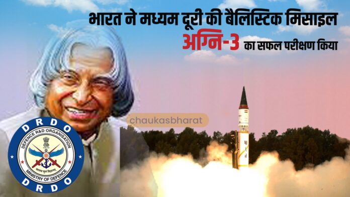 भारत ने मध्यम दूरी की बैलिस्टिक मिसाइल अग्नि-3 का सफल परीक्षण किया