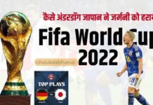 Fifa World Cup 2022: कैसे अंडरडॉग जापान ने जर्मनी को हराया Fifa World Cup 2022: कैसे अंडरडॉग जापान ने जर्मनी को हराया