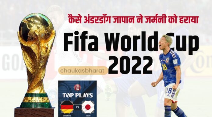 Fifa World Cup 2022: कैसे अंडरडॉग जापान ने जर्मनी को हराया Fifa World Cup 2022: कैसे अंडरडॉग जापान ने जर्मनी को हराया