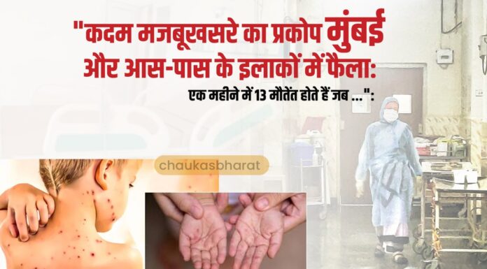 खसरे का प्रकोप मुंबई और आस-पास के इलाकों में फैला: एक महीने में 13 मौतें खसरे का प्रकोप मुंबई और आस-पास के इलाकों में फैला: एक महीने में 13 मौतें