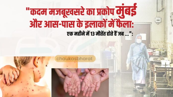 खसरे का प्रकोप मुंबई और आस-पास के इलाकों में फैला: एक महीने में 13 मौतें