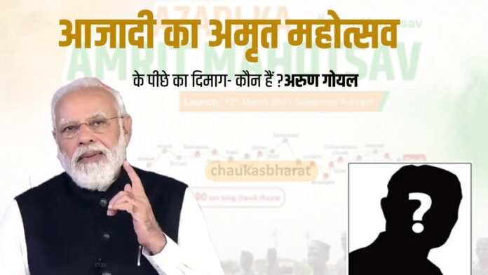 आजादी का अमृत महोत्सव के पीछे का दिमाग- कौन हैं अरुण गोयल, SC-मोदी सरकार की खींचतान में फंसे नए चुनाव आयोग