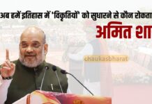 “अब हमें इतिहास में ‘विकृतियों’ को सुधारने से कौन रोकता है?” अमित शाह "अब हमें इतिहास में 'विकृतियों' को सुधारने से कौन रोकता है?" अमित शाह