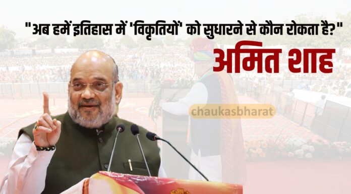 “अब हमें इतिहास में ‘विकृतियों’ को सुधारने से कौन रोकता है?” अमित शाह "अब हमें इतिहास में 'विकृतियों' को सुधारने से कौन रोकता है?" अमित शाह