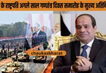 मिस्र के राष्ट्रपति अगले साल गणतंत्र दिवस समारोह के मुख्य अतिथि होंगे मिस्र के राष्ट्रपति अगले साल गणतंत्र दिवस समारोह के मुख्य अतिथि होंगे