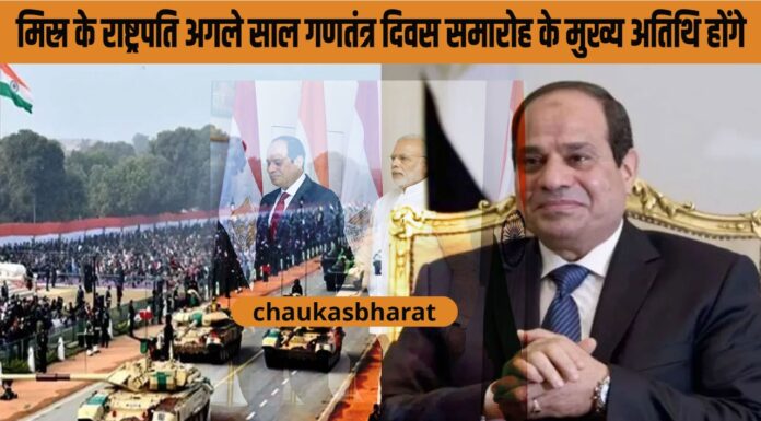 मिस्र के राष्ट्रपति अगले साल गणतंत्र दिवस समारोह के मुख्य अतिथि होंगे मिस्र के राष्ट्रपति अगले साल गणतंत्र दिवस समारोह के मुख्य अतिथि होंगे