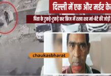 दिल्ली में एक और मर्डर केस: पिता के टुकड़े-टुकड़े कर फ्रिज में रखा शव मां-बेटे की जोड़ी ने दिल्ली में एक और मर्डर केस: पिता के टुकड़े-टुकड़े कर फ्रिज में रखा शव मां-बेटे की जोड़ी ने