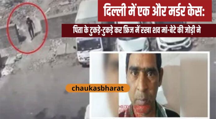 दिल्ली में एक और मर्डर केस: पिता के टुकड़े-टुकड़े कर फ्रिज में रखा शव मां-बेटे की जोड़ी ने दिल्ली में एक और मर्डर केस: पिता के टुकड़े-टुकड़े कर फ्रिज में रखा शव मां-बेटे की जोड़ी ने