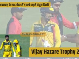 Vijay Hazare Trophy 2022: रुतुराज गायकवाड़ के एक ओवर में 7 छक्के जड़ने से टूटा रिकॉर्ड