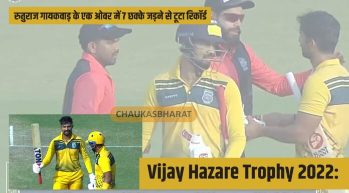 Vijay Hazare Trophy 2022: रुतुराज गायकवाड़ के एक ओवर में 7 छक्के जड़ने से टूटा रिकॉर्ड Vijay Hazare Trophy 2022: रुतुराज गायकवाड़ के एक ओवर में 7 छक्के जड़ने से टूटा रिकॉर्ड