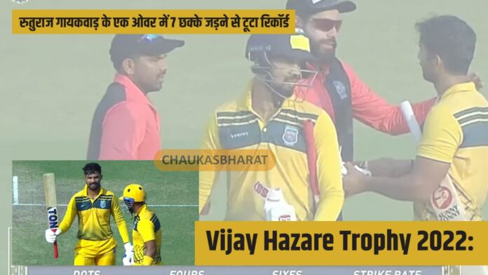 Vijay Hazare Trophy 2022: रुतुराज गायकवाड़ के एक ओवर में 7 छक्के जड़ने से टूटा रिकॉर्ड
