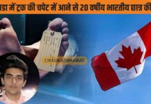 कनाडा में ट्रक की चपेट में आने से 20 वर्षीय भारतीय छात्र की मौत कनाडा में ट्रक की चपेट में आने से 20 वर्षीय भारतीय छात्र की मौत