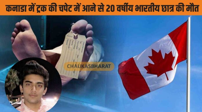 कनाडा में ट्रक की चपेट में आने से 20 वर्षीय भारतीय छात्र की मौत कनाडा में ट्रक की चपेट में आने से 20 वर्षीय भारतीय छात्र की मौत