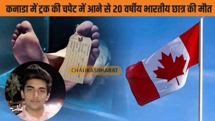 कनाडा में ट्रक की चपेट में आने से 20 वर्षीय भारतीय छात्र की मौत
