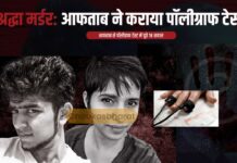 श्रद्धा मर्डर: आफताब ने कराया पॉलीग्राफ टेस्ट श्रद्धा मर्डर: आफताब ने कराया पॉलीग्राफ टेस्ट