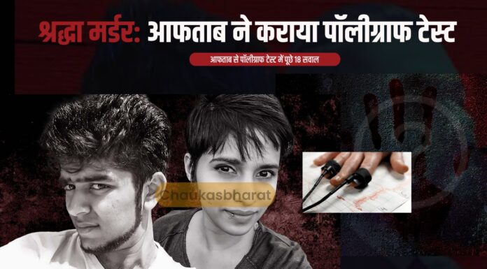 श्रद्धा मर्डर: आफताब ने कराया पॉलीग्राफ टेस्ट श्रद्धा मर्डर: आफताब ने कराया पॉलीग्राफ टेस्ट