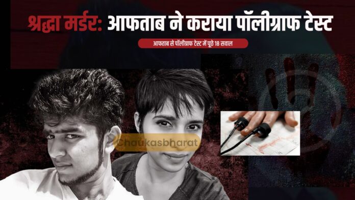 श्रद्धा मर्डर: आफताब ने कराया पॉलीग्राफ टेस्ट