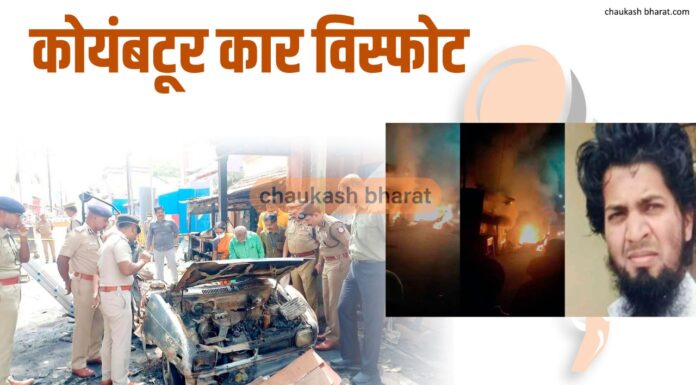 कोयंबटूर कार विस्फोट | एनआईए ने पूरे तमिलनाडु में छापेमारी की कोयंबटूर कार विस्फोट | एनआईए ने पूरे तमिलनाडु में छापेमारी की