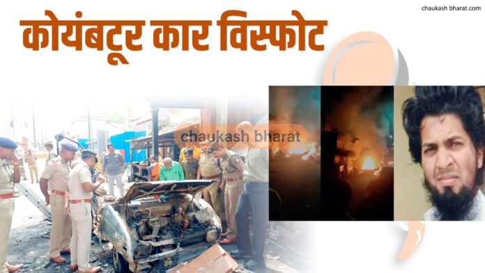कोयंबटूर कार विस्फोट | एनआईए ने पूरे तमिलनाडु में छापेमारी की