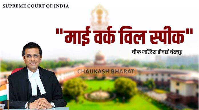 “माई वर्क विल स्पीक”: चीफ जस्टिस डीवाई चंद्रचूड़ "माई वर्क विल स्पीक": चीफ जस्टिस डीवाई चंद्रचूड़