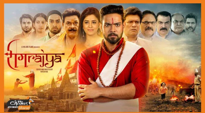 रकुल प्रीत सिंह के भाई इस फिल्म से कर रहें हैं डेब्यू, पटना में हुआ फ़िल्म का प्रमोशन ramrajya