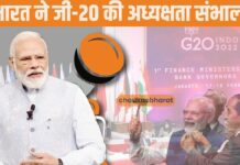 भारत ने जी-20 की अध्यक्षता संभाली, प्रधानमंत्री ने “मानसिकता में बदलाव” की मांग की भारत ने जी-20 की अध्यक्षता संभाली, प्रधानमंत्री ने "मानसिकता में बदलाव" की मांग की