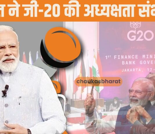 भारत ने जी-20 की अध्यक्षता संभाली, प्रधानमंत्री ने “मानसिकता में बदलाव” की मांग की भारत ने जी-20 की अध्यक्षता संभाली, प्रधानमंत्री ने "मानसिकता में बदलाव" की मांग की