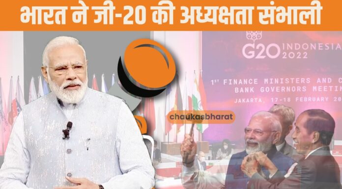 भारत ने जी-20 की अध्यक्षता संभाली, प्रधानमंत्री ने “मानसिकता में बदलाव” की मांग की भारत ने जी-20 की अध्यक्षता संभाली, प्रधानमंत्री ने "मानसिकता में बदलाव" की मांग की