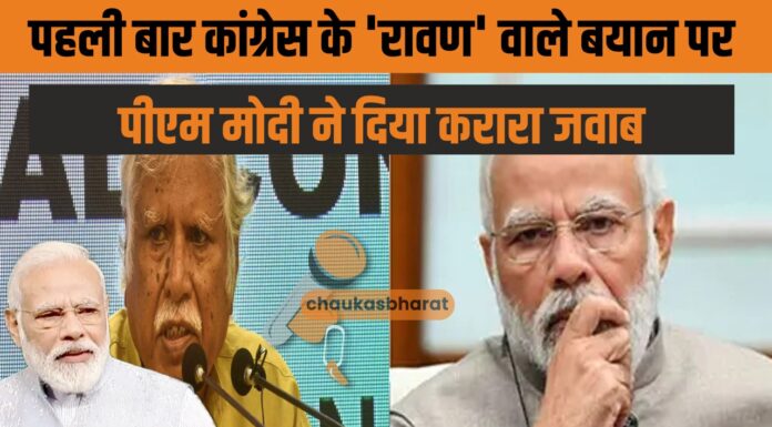 पहली बार कांग्रेस के ‘रावण’ वाले बयान पर पीएम मोदी ने दिया करारा जवाब पहली बार कांग्रेस के 'रावण' वाले बयान पर पीएम मोदी ने दिया करारा जवाब