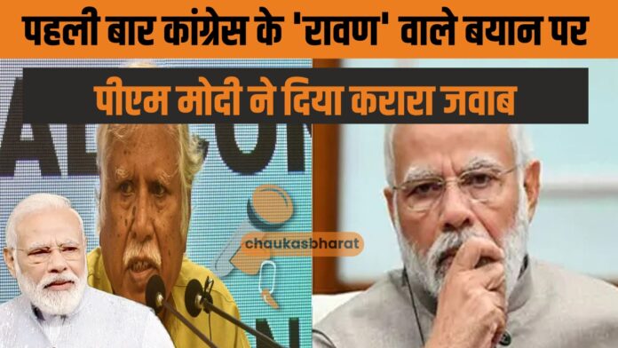 पहली बार कांग्रेस के 'रावण' वाले बयान पर पीएम मोदी ने दिया करारा जवाब