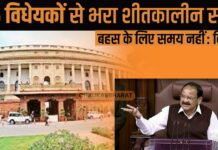 25 विधेयकों से भरा शीतकालीन सत्र, बहस के लिए समय नहीं : विपक्ष 25 विधेयकों से भरा शीतकालीन सत्र, बहस के लिए समय नहीं : विपक्ष